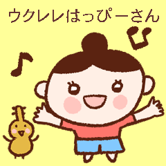 [LINEスタンプ] ウクレレはっぴーさん