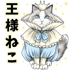 [LINEスタンプ] 猫の王様にまみれたがりのBIGスタンプ