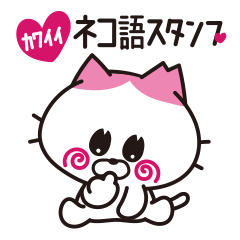 [LINEスタンプ] かわいいネコ語スタンプ