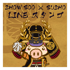 [LINEスタンプ] 武将しょうぶー