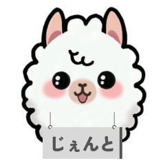 [LINEスタンプ] 毎日使えるアルパカのじぇんと君 ☆1☆