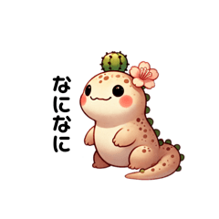 [LINEスタンプ] サボテントカゲ