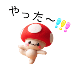 [LINEスタンプ] フェルトきのこ日和1