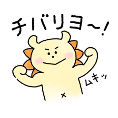 [LINEスタンプ] おしりトントンしてほシーサー 1