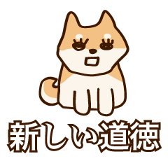 [LINEスタンプ] 犬味 新しい道徳