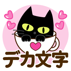 [LINEスタンプ] 気持ちを伝える♡くろねこ【デカ文字】