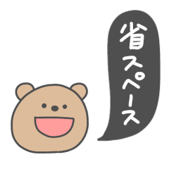 [LINEスタンプ] 省スペース つかえる くま