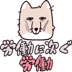 [LINEスタンプ] 労働チベットスナギツネ