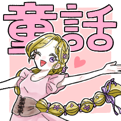 [LINEスタンプ] ふんわり❤️童話のお姫様