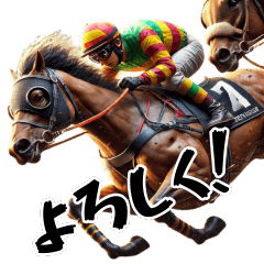 [LINEスタンプ] 騎手×競走馬＝競馬！3Dリアルスタンプ