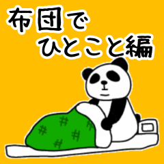 [LINEスタンプ] ぽってりパンダ〜寝起きでひとこと編〜