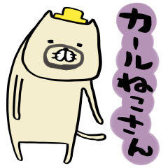 [LINEスタンプ] カールねこさん