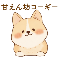 [LINEスタンプ] 甘えん坊コーギー