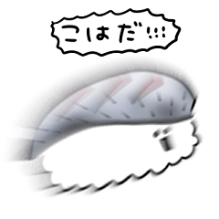 [LINEスタンプ] シンプル こはだ寿司 日常会話