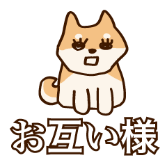 [LINEスタンプ] 犬味 お互い様