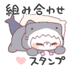 [LINEスタンプ] サメ！着ぐるみ動物【組み合わせ♡ペア】6