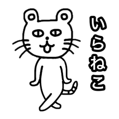 [LINEスタンプ] いらねこ