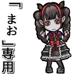 [LINEスタンプ] †動く吸血鬼【まお】嬢/まお専用†