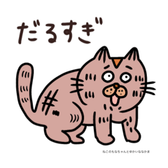 [LINEスタンプ] ねこのもなちゃんとゆかいななかまたち①