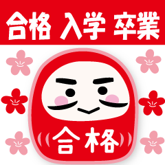 [LINEスタンプ] 合格・入学・卒業・お祝いの言葉