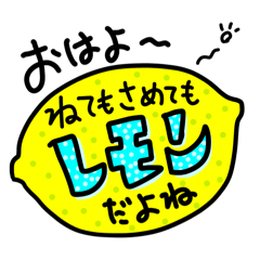 [LINEスタンプ] レモンにまみれた日常