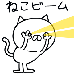 [LINEスタンプ] つかねこ。ビーム