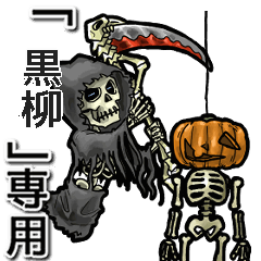 [LINEスタンプ] 動く死神の【黒柳】デス。/黒柳さん専用