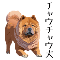 [LINEスタンプ] リアルなチャウチャウ犬