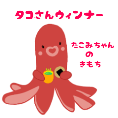 [LINEスタンプ] タコさんウィンナーたこみちゃんのきもち