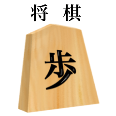 [LINEスタンプ] 将棋 歩