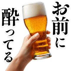 [LINEスタンプ] 明けても暮れてもお前に酔ってる。