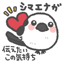 [LINEスタンプ] シマエナガさんたちの伝えたいこの気持ち