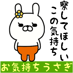 [LINEスタンプ] おはなうさぎのスタンプ/お気持ち編3