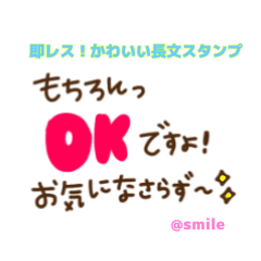 [LINEスタンプ] 即レス！smileのかわいい長文スタンプ