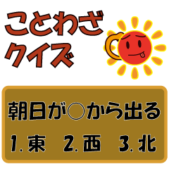 [LINEスタンプ] ことわざ3択クイズ