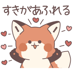 [LINEスタンプ] ハートがいっぱい 好きを伝えるキツネ