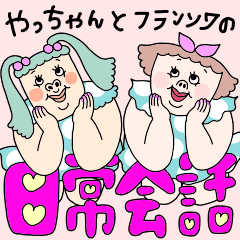 [LINEスタンプ] やっちゃんとフランソワの 日常会話