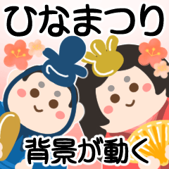 [LINEスタンプ] 動く背景▶可愛いひな祭り