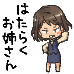 [LINEスタンプ] はたらくお姉さん