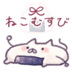 [LINEスタンプ] ねこむすび。