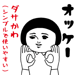 [LINEスタンプ] ダサかわ(シンプルで使いやすい)