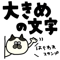 [LINEスタンプ] HACHIWAREでかでか【挨拶】