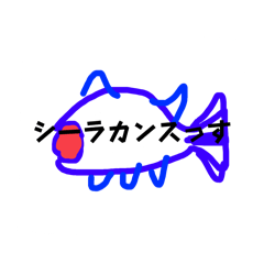 [LINEスタンプ] 時代遅れなシーラカンス