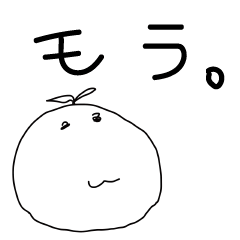 [LINEスタンプ] もらモラ