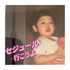 [LINEスタンプ] セジュール幼少期スタンプ