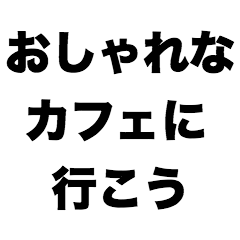 [LINEスタンプ] おしゃれなカフェに行こう