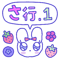 [LINEスタンプ] ベリーの日本語 さ行 vol.1