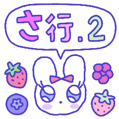 [LINEスタンプ] ベリーの日本語 さ行 vol.2