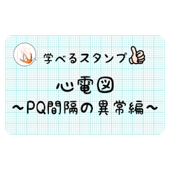 [LINEスタンプ] 学べるスタンプ 心電図 ～PQ間隔の異常編～