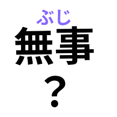 [LINEスタンプ] ふりがなつき災害時の緊急親子ライン